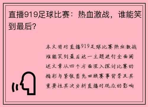 直播919足球比赛:热血激战,谁能笑到最后?