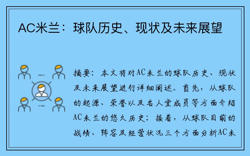 AC米兰：球队历史、现状及未来展望