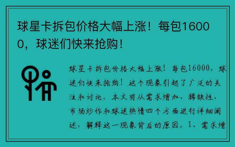 球星卡拆包价格大幅上涨！每包16000，球迷们快来抢购！