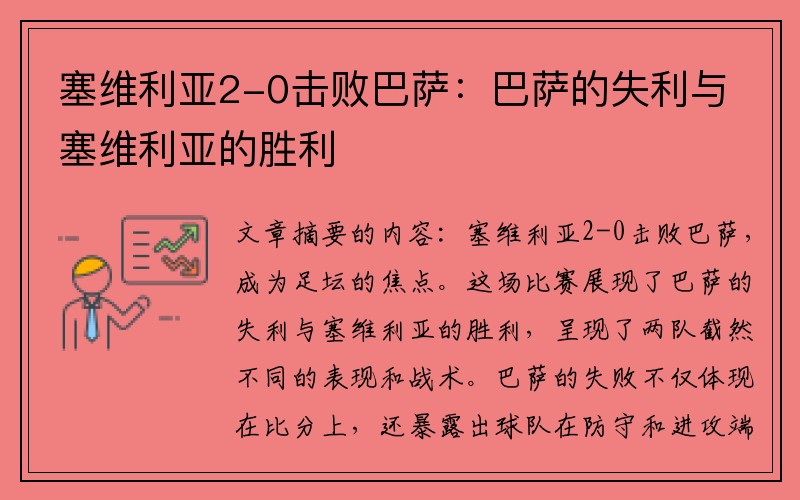 塞维利亚2-0击败巴萨：巴萨的失利与塞维利亚的胜利