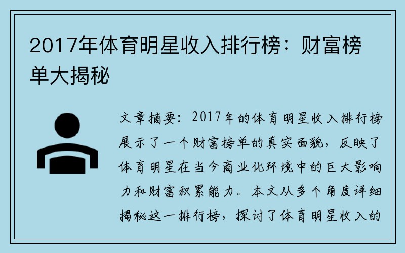 2017年体育明星收入排行榜：财富榜单大揭秘