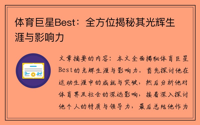 体育巨星Best：全方位揭秘其光辉生涯与影响力