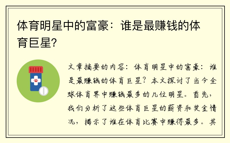 体育明星中的富豪：谁是最赚钱的体育巨星？