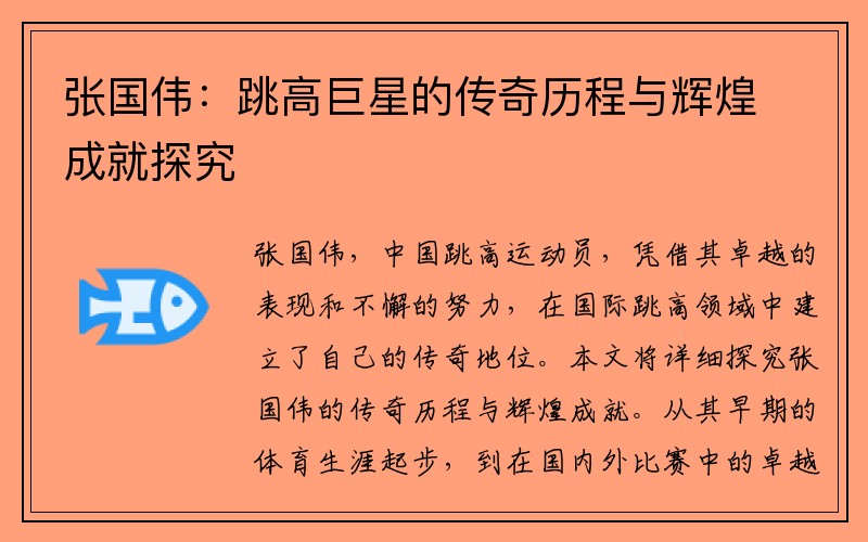 张国伟：跳高巨星的传奇历程与辉煌成就探究