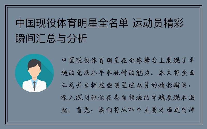 中国现役体育明星全名单 运动员精彩瞬间汇总与分析