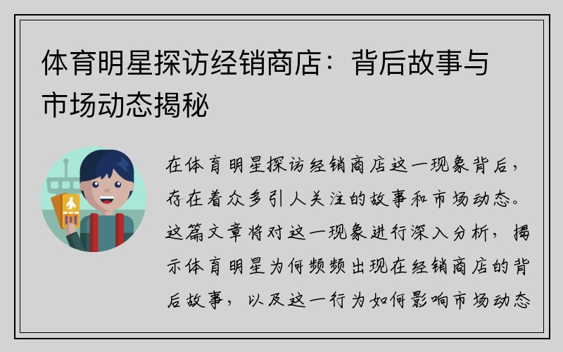 体育明星探访经销商店：背后故事与市场动态揭秘