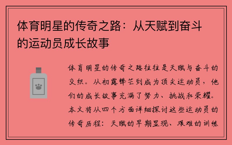 体育明星的传奇之路：从天赋到奋斗的运动员成长故事