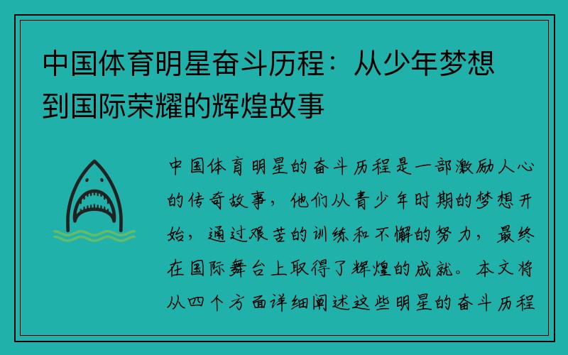 中国体育明星奋斗历程：从少年梦想到国际荣耀的辉煌故事