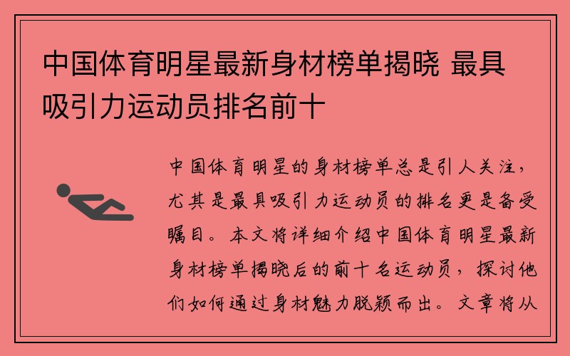 中国体育明星最新身材榜单揭晓 最具吸引力运动员排名前十