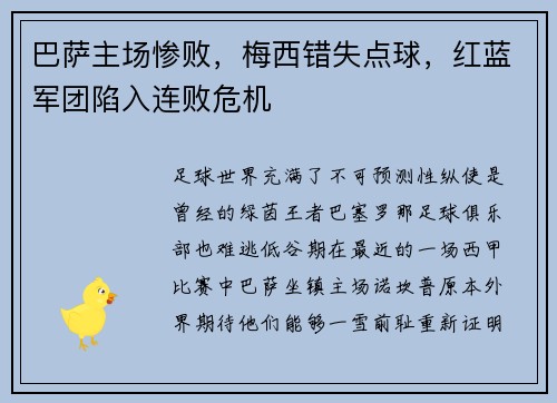 巴萨主场惨败，梅西错失点球，红蓝军团陷入连败危机