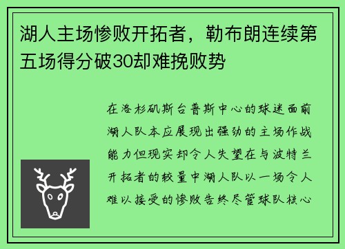 湖人主场惨败开拓者，勒布朗连续第五场得分破30却难挽败势