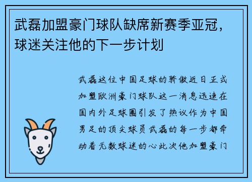 武磊加盟豪门球队缺席新赛季亚冠，球迷关注他的下一步计划