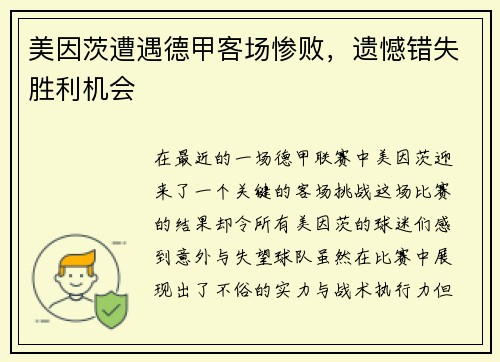 美因茨遭遇德甲客场惨败，遗憾错失胜利机会