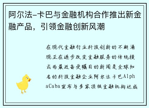 阿尔法-卡巴与金融机构合作推出新金融产品，引领金融创新风潮