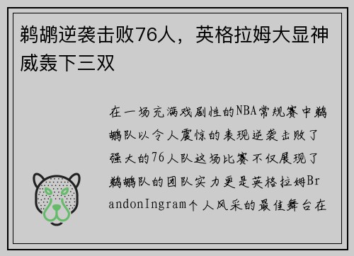 鹈鹕逆袭击败76人，英格拉姆大显神威轰下三双