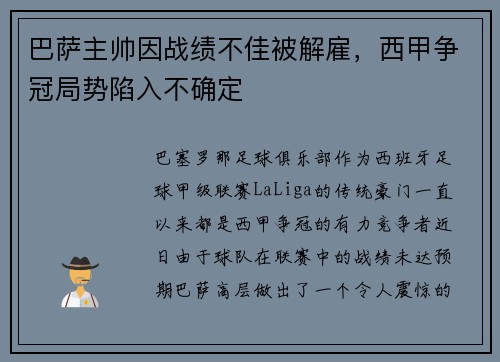 巴萨主帅因战绩不佳被解雇，西甲争冠局势陷入不确定