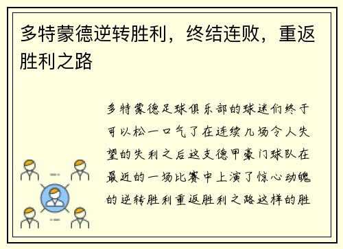 多特蒙德逆转胜利，终结连败，重返胜利之路