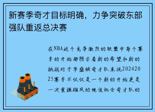 新赛季奇才目标明确，力争突破东部强队重返总决赛