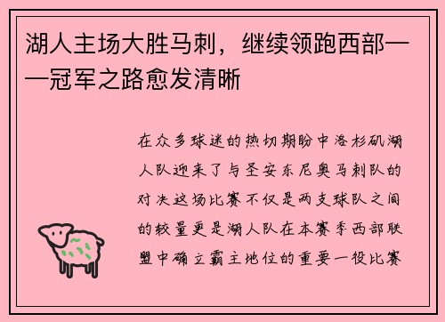 湖人主场大胜马刺，继续领跑西部——冠军之路愈发清晰