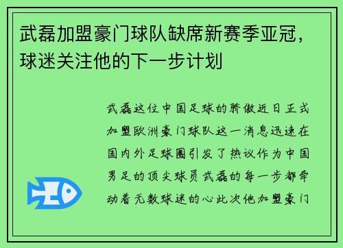 武磊加盟豪门球队缺席新赛季亚冠，球迷关注他的下一步计划