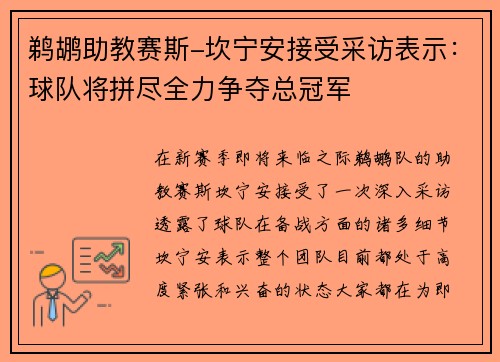鹈鹕助教赛斯-坎宁安接受采访表示：球队将拼尽全力争夺总冠军