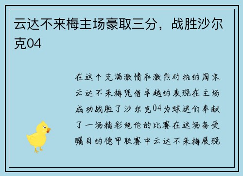 云达不来梅主场豪取三分，战胜沙尔克04
