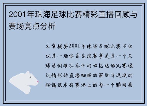 2001年珠海足球比赛精彩直播回顾与赛场亮点分析