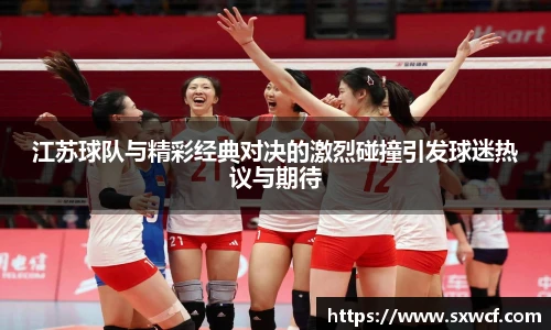 江苏球队与精彩经典对决的激烈碰撞引发球迷热议与期待