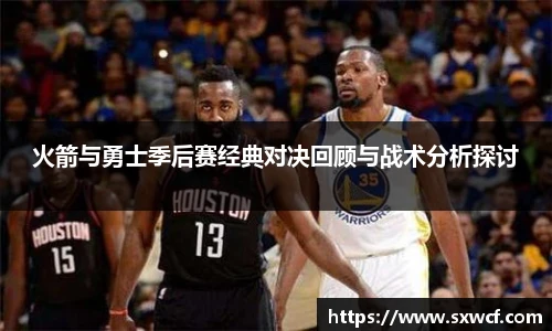 火箭与勇士季后赛经典对决回顾与战术分析探讨
